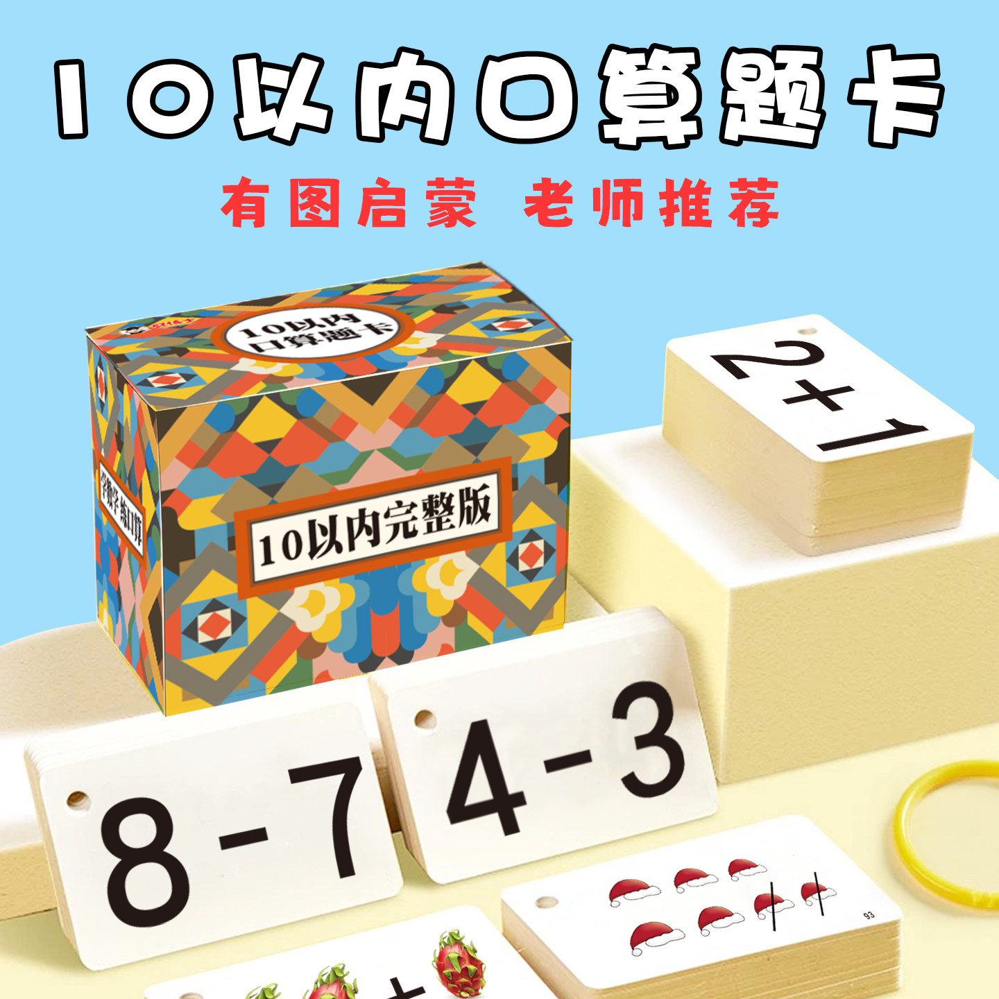 口算卡片小学一年级上下册数学题卡10以内 20以内加法减法口算题卡口算速算心算天天练习幼儿园幼小小衔接中大班口算练习