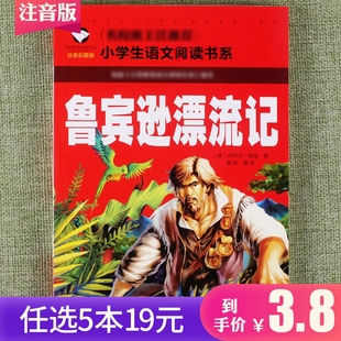 小学生语文儿童读物小学生课外阅读书籍一年级二年级三年级6 鲁宾逊漂流记注音彩图版 10岁冒险求生励志成长 任选5本19元