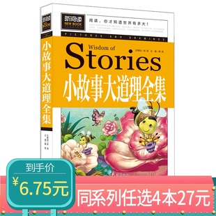 新阅读小故事大道理全集小学生课外阅读8 12周岁儿童书籍三年级四年级五年级六年级图书汲取新知识开拓大视野 任选4本27元