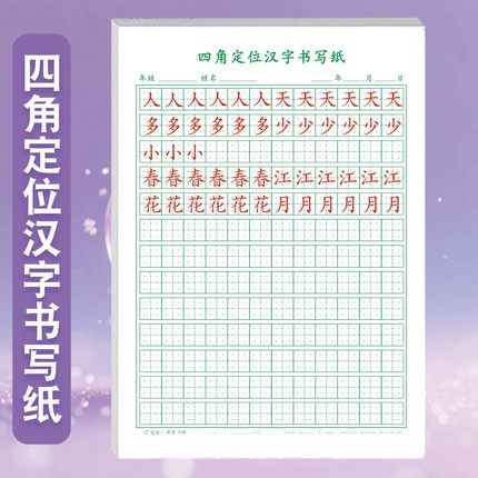 小学生1-6年级通用钢笔硬笔书法练字纸四角定位汉字书写纸规范汉字书写硬笔书法楷书专用标准田字格练字帖