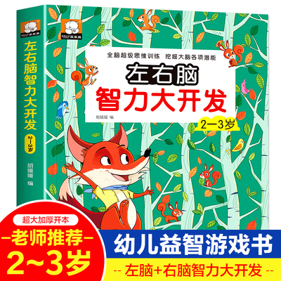 全脑超级思维训练左右脑智力大开发2-3岁幼小衔接儿童中大班学前幼儿园潜能开发益智逻辑数学思维专注力训练早教启蒙书籍认知绘本