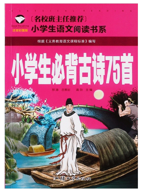 【任选5本19元】小学生古诗75首彩图注音版小学语文阅读书系故事课外阅读物读物一年级二年级三年级6-7-8-9-10岁国学启蒙唐诗背诵