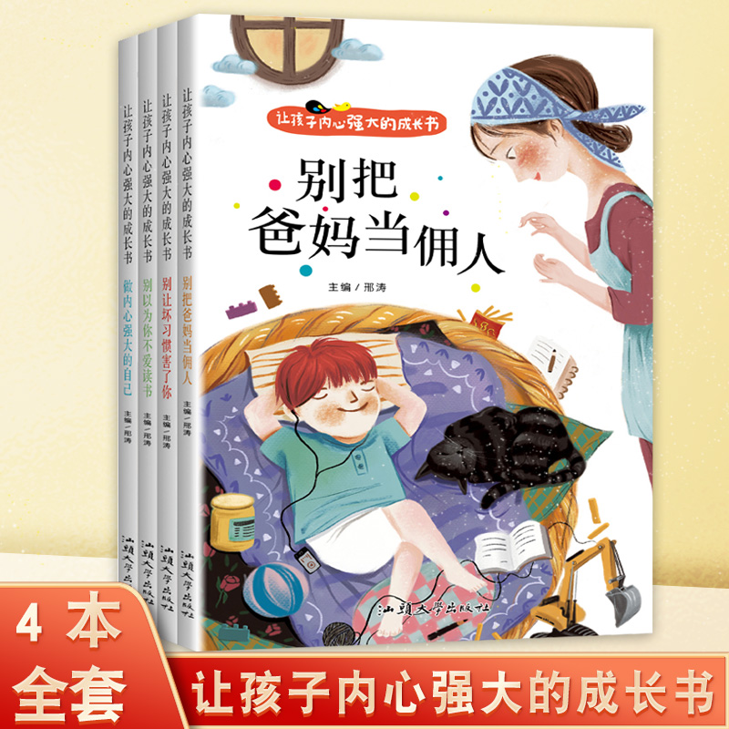 让孩子内心强大的成长书别让坏习惯害了你做内心强大的自己别以为你不爱读书别把爸妈当佣人彩图注音小学生课外阅读书儿童故事读物 书籍/杂志/报纸 儿童文学 原图主图