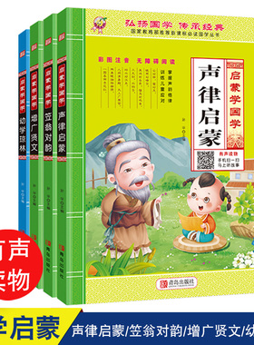4本幼儿启蒙国学声律启蒙笠翁对韵增广贤文幼学琼林小学生一年级二年级三年级课外阅读文学彩图注音释义难词解析传统文化扫码听读