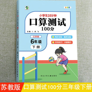 小学生10分钟口算测试100分六年级下册教苏教版 计时测评课堂辅导数学口算速算练习口算题卡计算能手同步专项思维训练强化提升练习