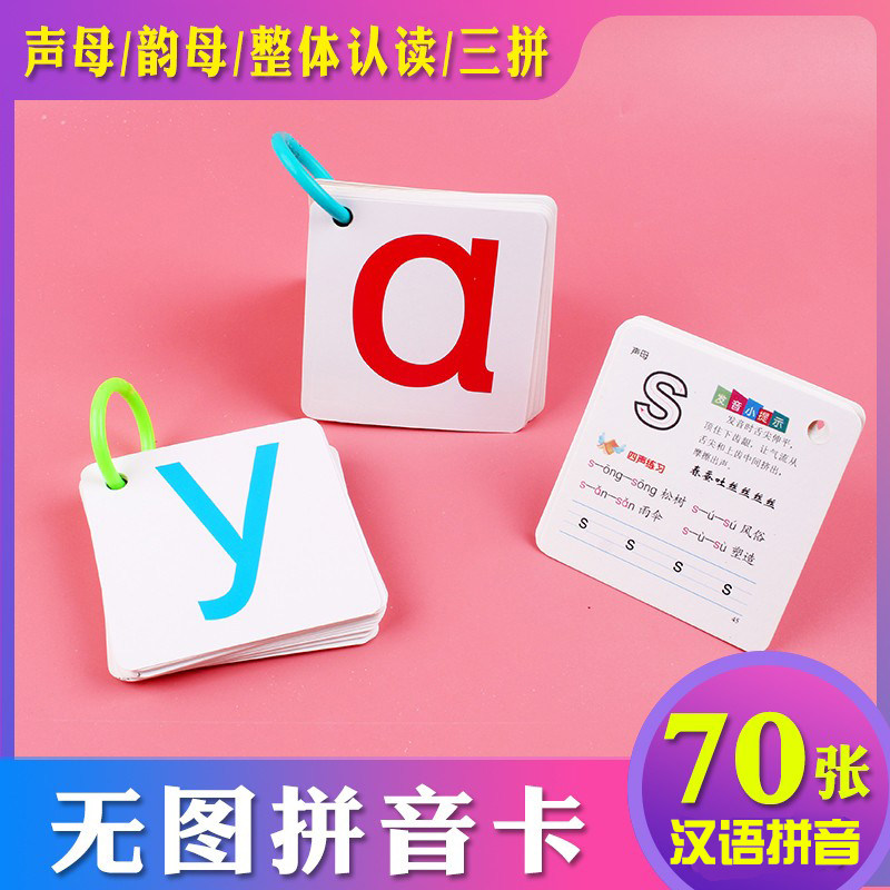 70张无图拼音卡片幼儿园大中小学前班小学生一年级上册下册识字卡10 20数学口算题声母韵母整体认读音节带四声调启蒙早教幼小衔接