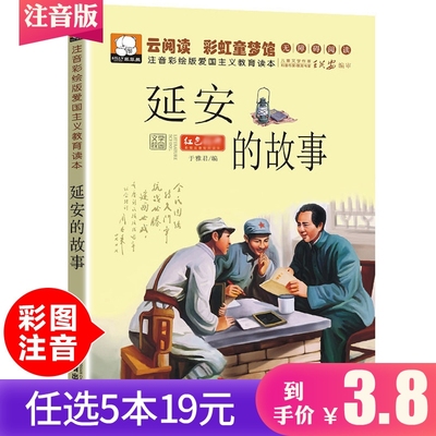 【任选5本19元】革命红色课外图书延安的故事彩图注音版青少年小学生故事书抗日英雄人物爱国主义教育励志学习读物课外书