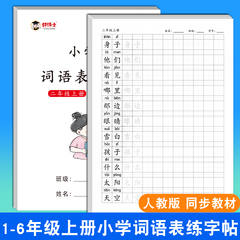 2025同步语文教材人教版小学生一年级二年级三年级四五六年级上册下册词语表生字铅笔钢笔练字帖字本硬笔书法