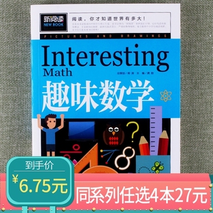 任选4本27元 三年级四年级五年级六年级课外书籍幼儿彩图版 新阅读趣味数学启蒙绘本7 12岁儿童知识小学版 教材教具读故事数学