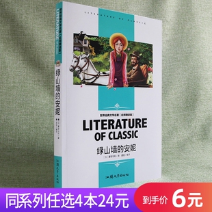 绿山墙 安妮文学名著名师版 丛书外国小说中小学生课外阅读书籍三年级四年级五年级六年级适合青少年儿童文学读物 任选4本24元