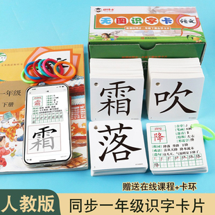 人教版一年级上册下册语文课本同步小学生识字认字生字拼音卡片全套生字卡汉语拼音卡片儿童生字生词卡片生字笔顺组词卡同步课本