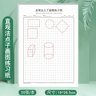 直观法点子画图练习纸小学生初中生画正方形长方形平行四边形等平面图形立体图形数学描点画图专项练习册
