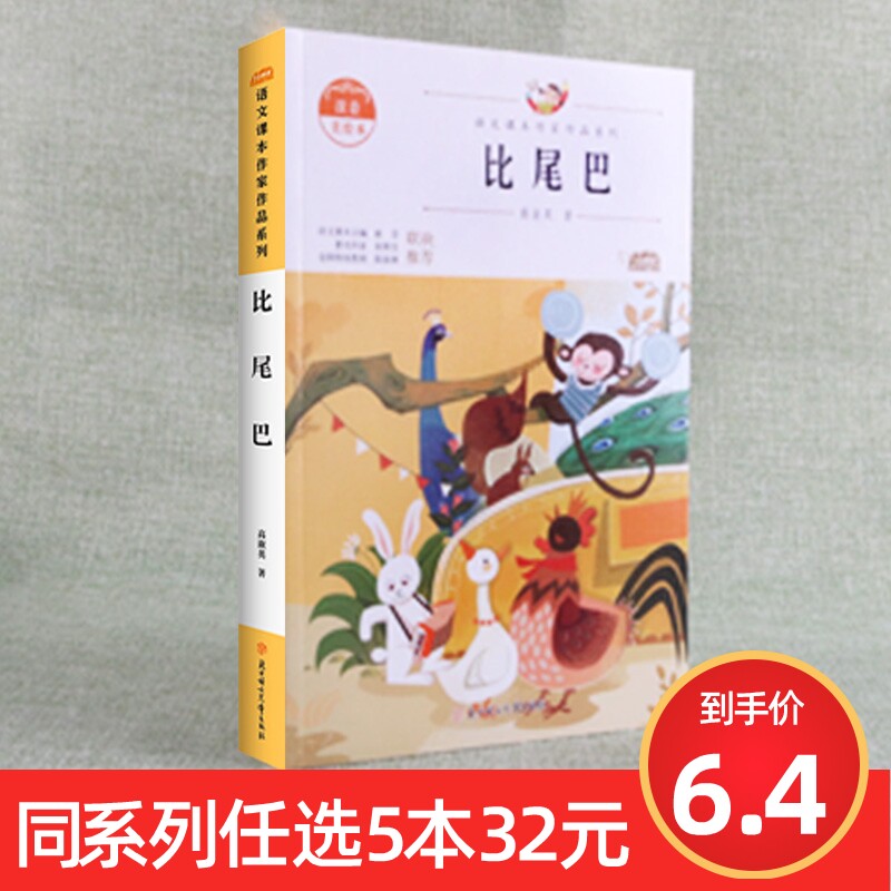 【任选5本32元】比尾巴语文课本作家系列小学生一年级同步教材阅读