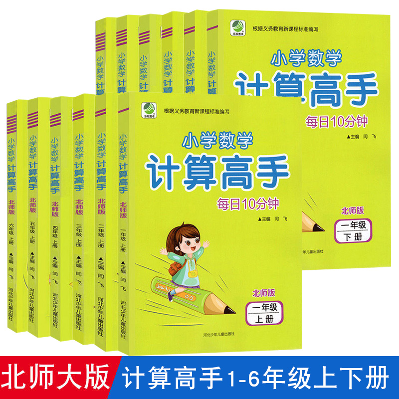 北师大版每日小学数学计算高手