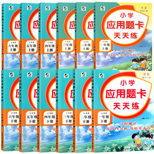 小学生应用题卡天天练一年级二年级三年级四年级五年级六年级上册下册数学口算心算速算思维训练算术题强化提升练习册习题书 苏教版