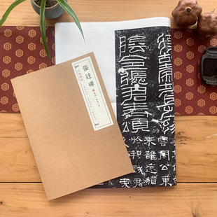 石墨镌华：汉·张迁碑拓片80%原大东汉隶书拓片高清微喷复制临摹毛笔字帖书法临摹临摹拓片毛笔书法隶书