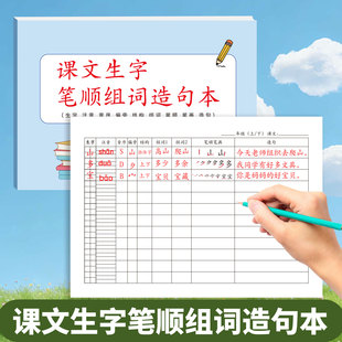 小学语文课文生字笔顺组词造句练习本字头练习本学习语文生字三字两词本生字练习本写字练习本语文作业本词语