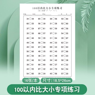 100以内比大小比多少相邻数找规律数字排序逻辑思维练习纸学前一年级数学以内数字相邻数专项练习