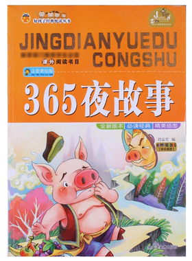 【任选5本31元】365夜故事 注音版小学生一年级要读童话认知亲子故事语文儿童读物6-7-8-10岁图画故事书知识童话课外故事