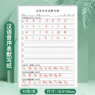 小学生汉语音序表默写纸一二年级26个英文字母拼音默写大写小写音序音节每日一练课下专项练习表查字典所用