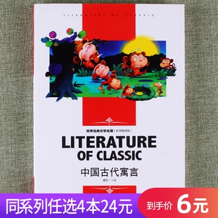 任选4本24元 文学名著中国古代寓言故事中小学生三年级四年级五年级六年级课外阅读书籍读物适合8 12岁青少年就读名师版