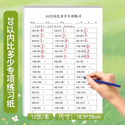 数学20以内比多少专项训练小学生一年级思维训练加减法计算练习纸课下每日一练练习册20以内数的比大小