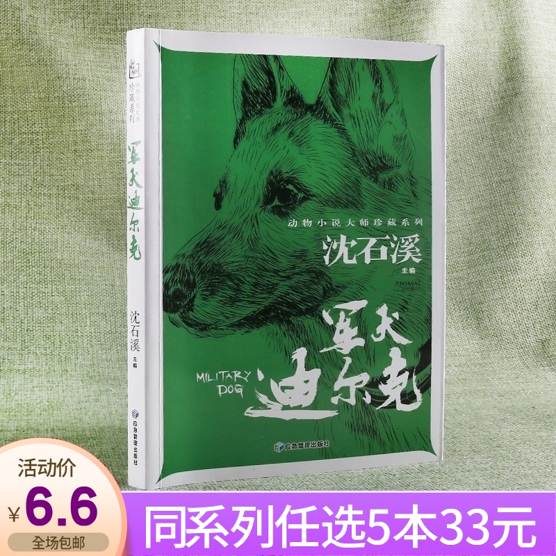 军犬迪尔克沈石溪动物小说大师珍藏版系列
