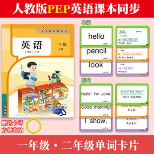 小学生人教版PEP英语单词卡片新版一年级二年级上册下册英语课本同步单元词汇表常用短语一年级起点配套使用核心词汇记背神器卡片