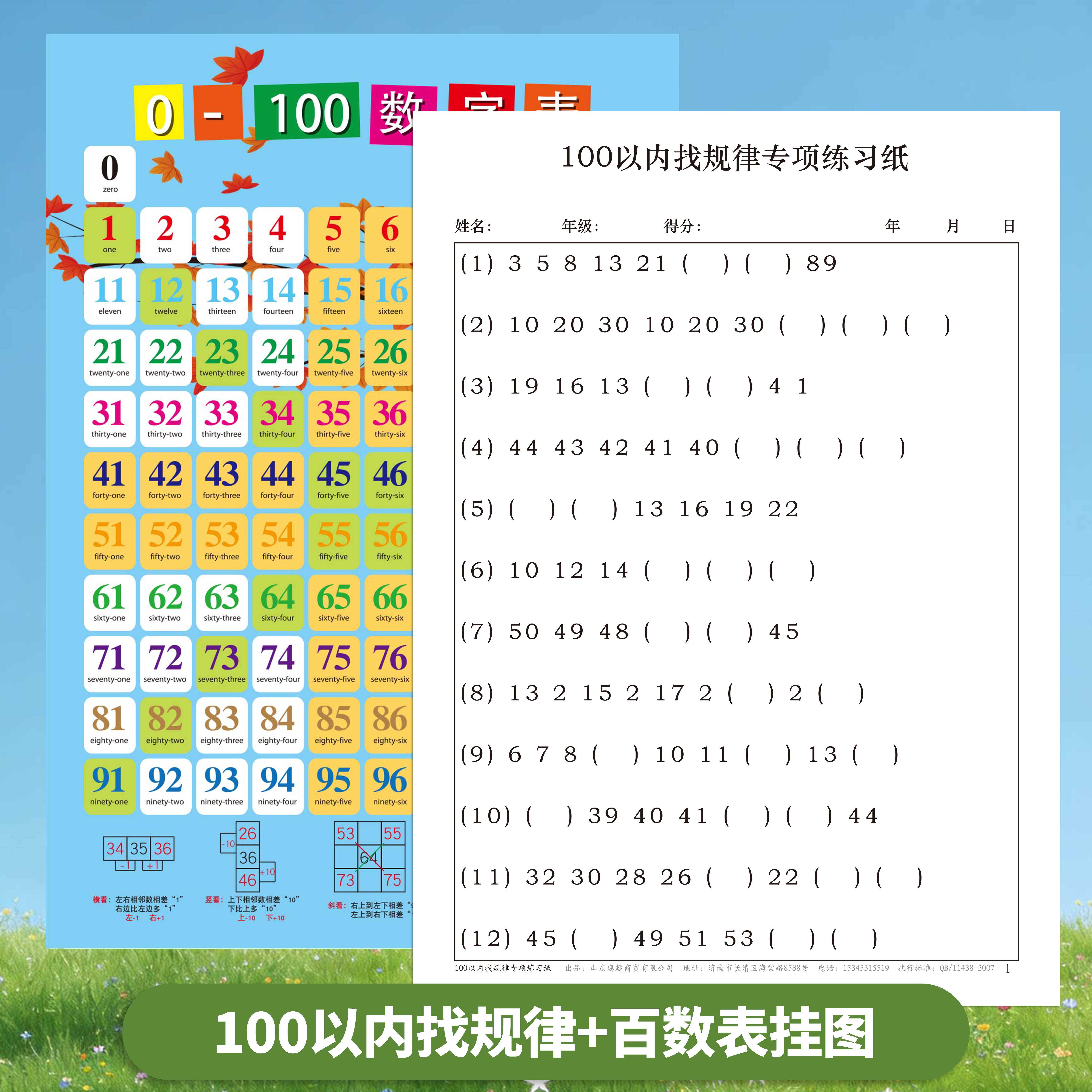 小学100以内找规律练习幼小衔接百数表挂图相邻数练习百数表练习幼儿大班数学启蒙思维训练0-100数字表挂图