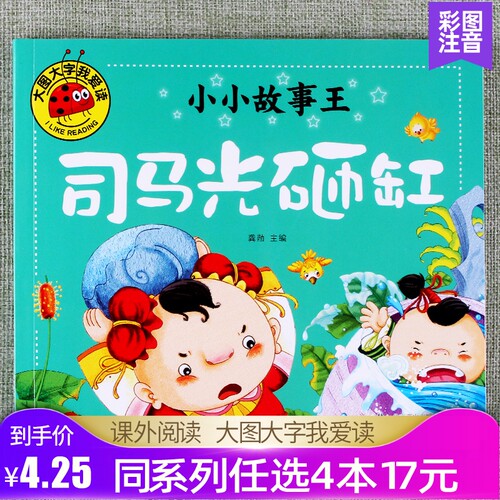 【任选4本17元】大图大字我爱读小小故事王司马光砸缸彩图注音启蒙早教学习绘本课外阅读书3 4 5 6岁幼儿园学前大小班亲子睡前读物