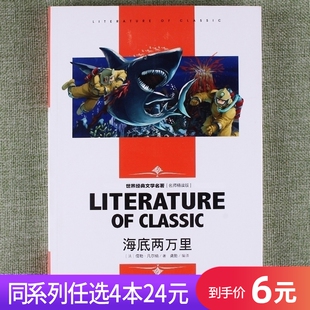 海底两万里学生版 中小学生课外书青少年儿童读物四年级五年级六年级七年级八年级课外阅读名师精读版 世界文学名著 任选4本24元
