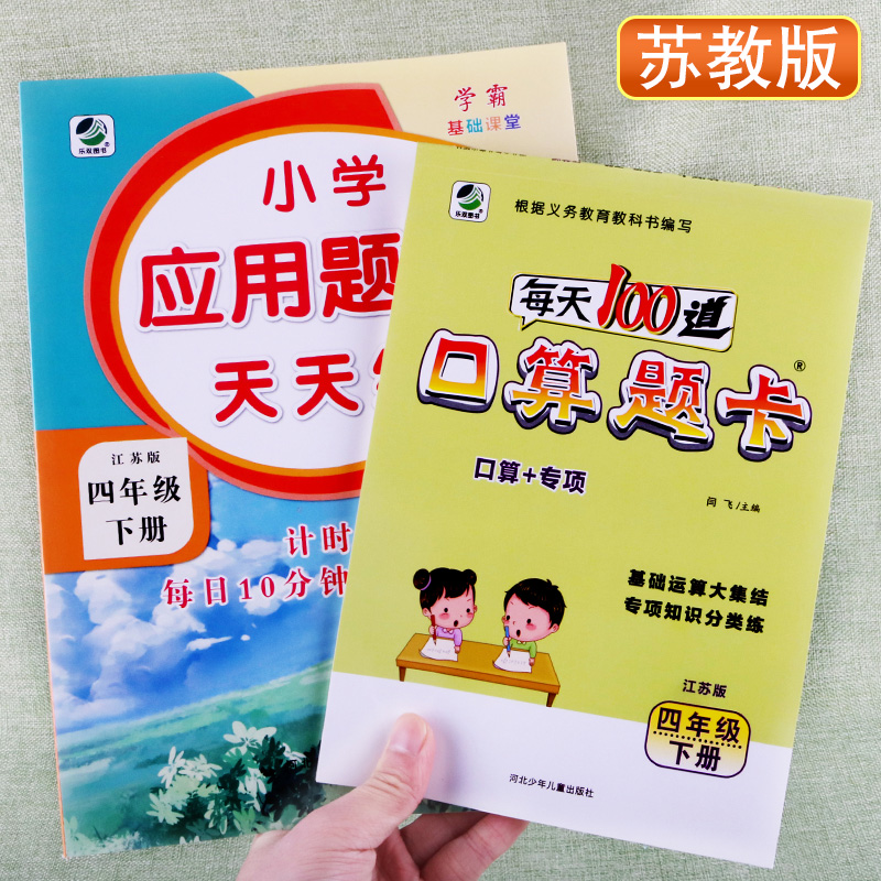 苏教版小学生四年级下册应用口算题卡天天练