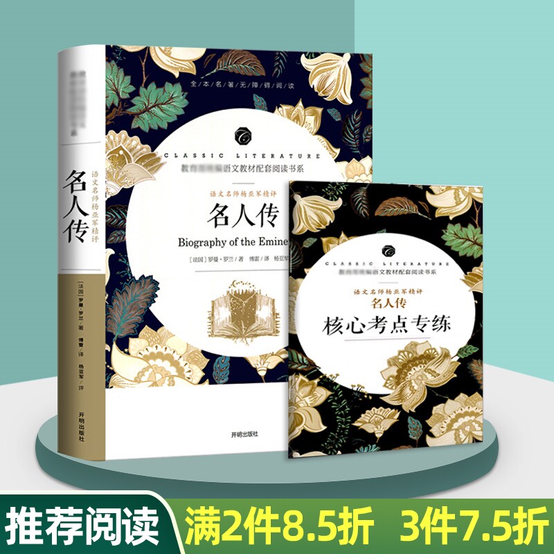 名人传学生语文阅读书系八年级课外阅读青少年课外阅读书籍名师导读