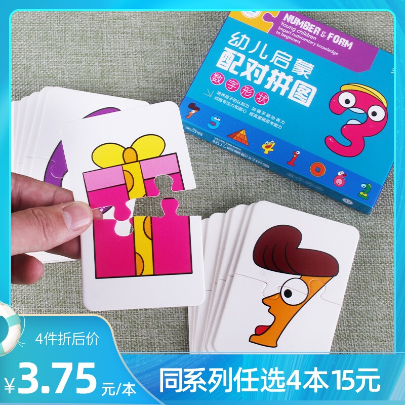 【任选4本15元】母婴幼儿启蒙配对拼图数字形状早教认知图形识别卡片