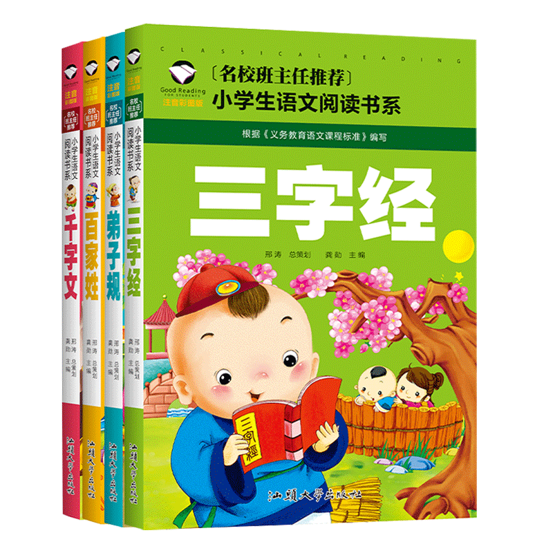 弟子规千字文百家姓三字经小学生注音版彩图版语文阅读课外故事书籍儿童一二三年级好孩子读物6 7 8 9 1012岁成长书