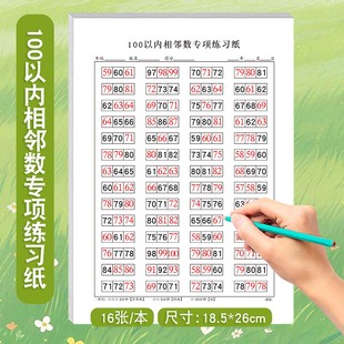 0-100以内相邻数专项练习题数字排序填空练习本学前幼小衔接小学生一年级数学练习纸每日一练练习册天天练