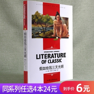 假如给我三天光明文学名著小学生三年级四年级五年级六年级课外阅读书籍青少年儿童读物名师版 丛书开阔视野 任选4本24元