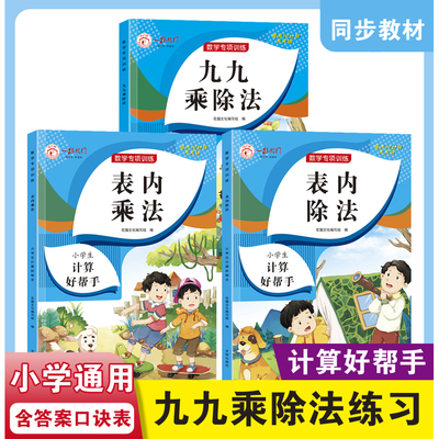 表内乘法表内除法九九乘除法练习题小学二年级数学专项训练通用练习册九九表内乘法除法口诀表二年级数学口算题卡人教版上册