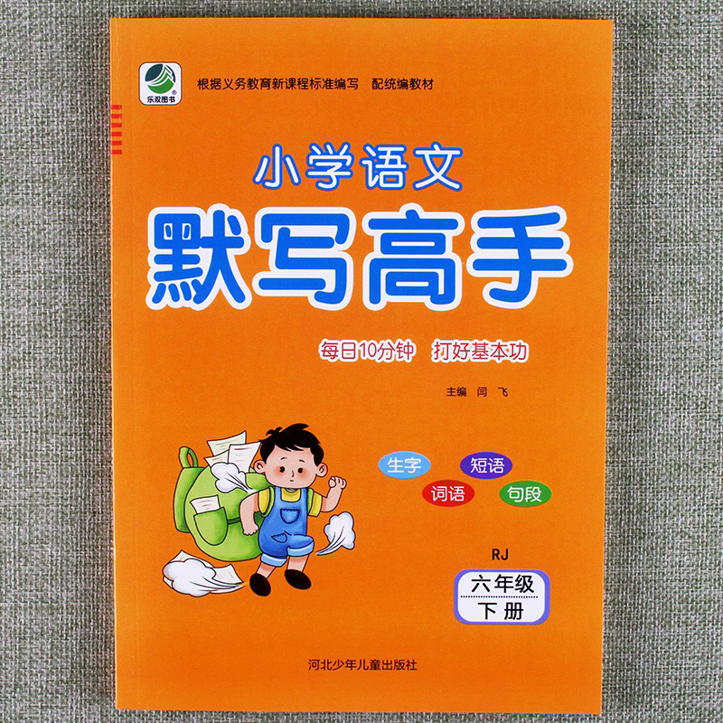 小学语文默写高手每日10分钟打好基本功人教版六年级下册语文同步训练拼音生字组词短语句段练习册专项训练一日一练