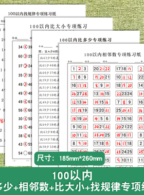 20 100以内幼小衔接学前一年级儿童数学逻辑思维训练20以内比大小比多少相邻数找规律数字排序思维专项练习