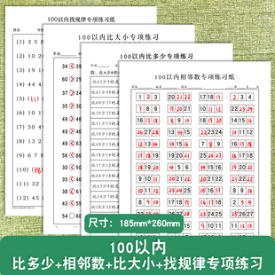 20 100以内幼小衔接学前一年级儿童数学逻辑思维训练20以内比大小比多少相邻数找规律数字排序思维专项练习