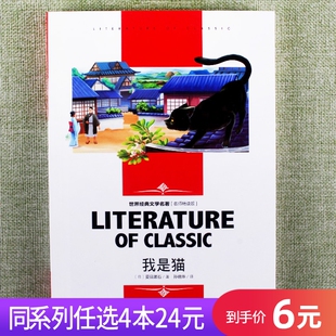 任选4本24元 文学名著名师我是猫故事书籍中小学生三年级四年级五年级六年级课外阅读适合8 12岁读物青少年就读丛书名师版