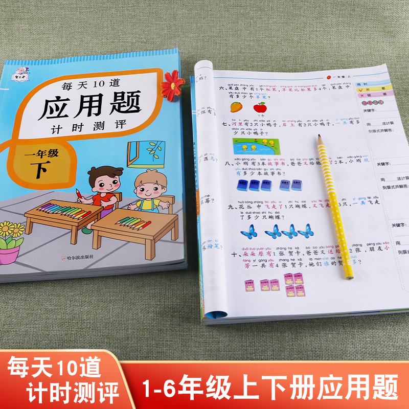 每天10道应用题计时测评一年级