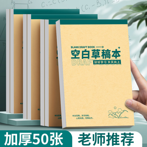 草稿纸学生用高中生专用草稿本空白初中生大学生数学演草纸本子a5加厚打草纸草纸考研