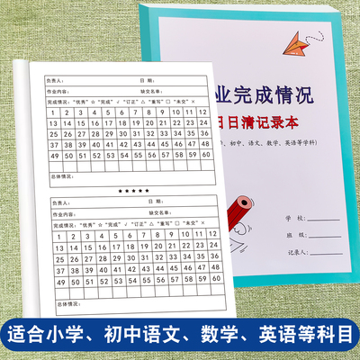 作业完成情况日日清记录登记本小学初中生班级交作业语文数学英语等课后计分奖励惩罚记录表班主任管理神器