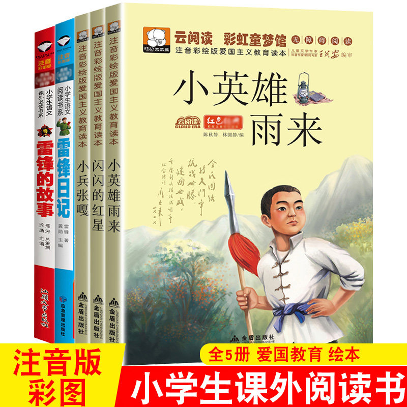 5册革命红色课外图书小兵张嘎闪闪的红星小英雄雨来彩图注音版青少年