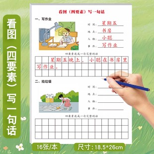 看图(四要素)写一句话小学生看图说话写话写作方法范文练习写作技巧一日一练看图说话训练分步式语文打卡纸