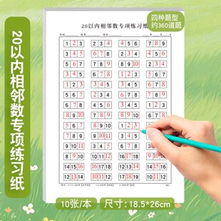 0-20以内相邻数专项练习纸幼小衔接学前一年级儿童数学数字排列思维逻辑训练专项练习册每日一练练习本