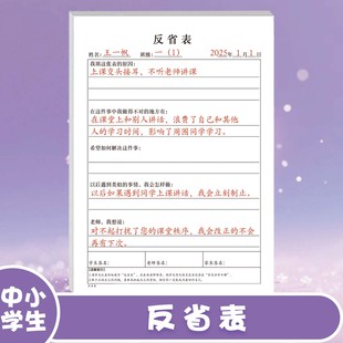 中小学生通用改正自我纠正犯错反省表检讨反思承诺书班级小组高效管理违反课堂纪律课堂秩序集体履行承诺行动