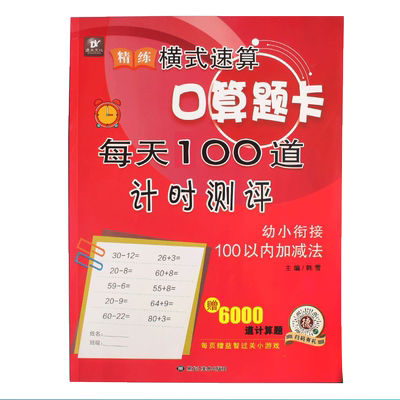 横式速算口算题卡每天100道计时测评幼小衔接100以内加减法学前班数学题算数本天天练心算巧算6000道计算题练习册附答案